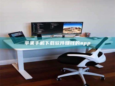 定州苹果手机下载软件赚钱的app