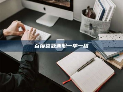 定州百度答题兼职一单一结