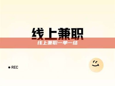 定州线上兼职一单一结