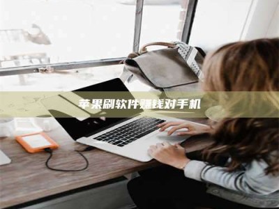 定州苹果刷软件赚钱对手机