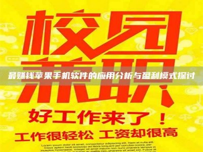 定州最赚钱苹果手机软件的应用分析与盈利模式探讨