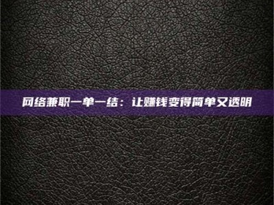 定州网络兼职一单一结：让赚钱变得简单又透明