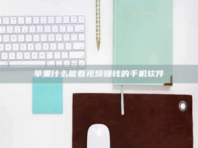 定州苹果什么能看视频赚钱的手机软件