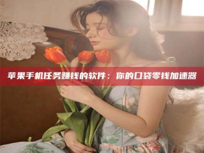 定州别抱怨找不到兼职啦，今天就教你几个在贴吧发帖招人的“小心机”！做完这些，你的招聘信息妥妥地被看到～