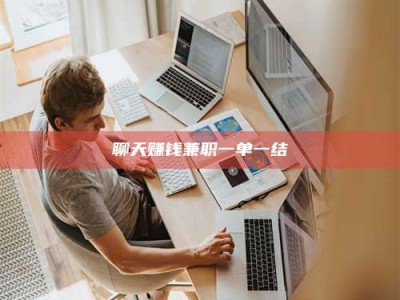 定州聊天赚钱兼职一单一结