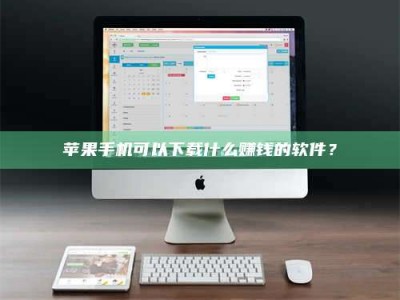 定州苹果手机可以下载什么赚钱的软件？