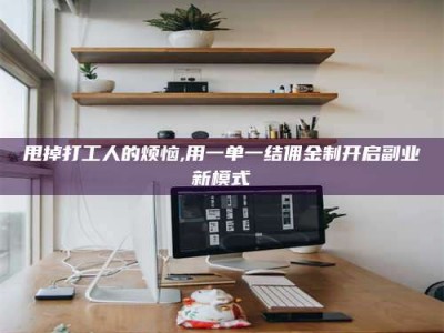 定州甩掉打工人的烦恼,用一单一结佣金制开启副业新模式