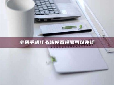 定州苹果手机什么软件看视频可以赚钱