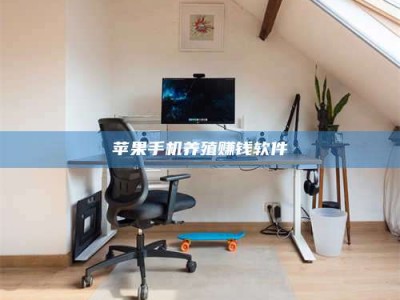 定州苹果手机养殖赚钱软件