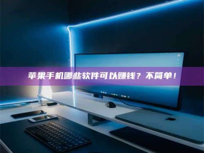 定州《小心！这个兼职陷阱差点害了我的健康》