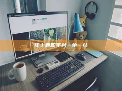 定州线上兼职平台一单一结