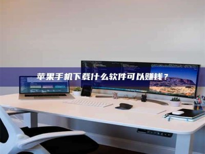 定州苹果手机下载什么软件可以赚钱？