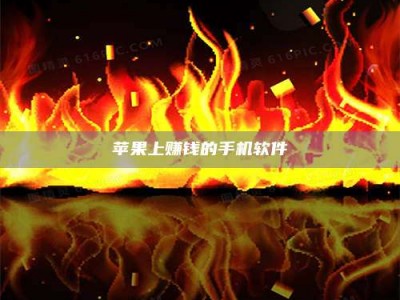 定州苹果上赚钱的手机软件